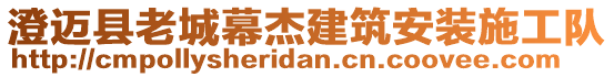 澄邁縣老城幕杰建筑安裝施工隊