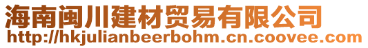 海南閩川建材貿(mào)易有限公司