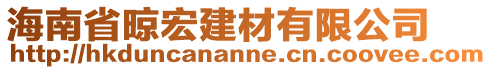 海南省晾宏建材有限公司