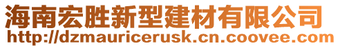 海南宏勝新型建材有限公司