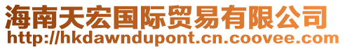 海南天宏國(guó)際貿(mào)易有限公司