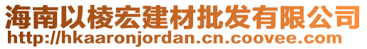 海南以棱宏建材批發(fā)有限公司