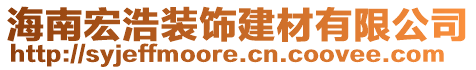 海南宏浩裝飾建材有限公司