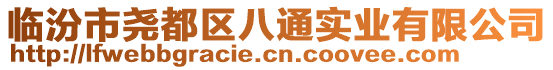 臨汾市堯都區(qū)八通實業(yè)有限公司