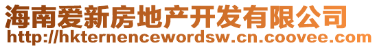 海南愛(ài)新房地產(chǎn)開(kāi)發(fā)有限公司