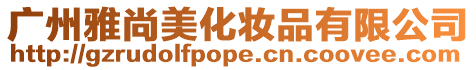 廣州雅尚美化妝品有限公司