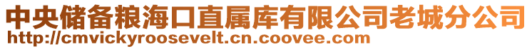 中央儲備糧海口直屬庫有限公司老城分公司