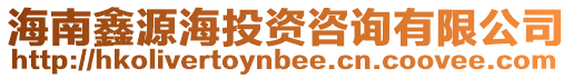 海南鑫源海投資咨詢有限公司