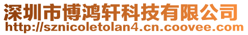 深圳市博鴻軒科技有限公司