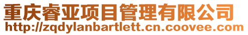 重慶睿亞項目管理有限公司