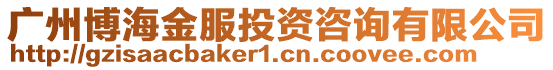 廣州博海金服投資咨詢有限公司