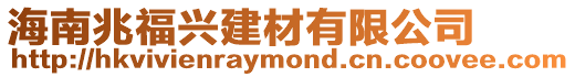 海南兆福興建材有限公司