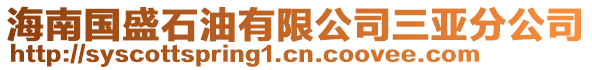 海南國(guó)盛石油有限公司三亞分公司