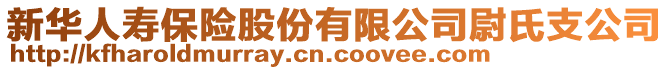 新华人寿保险股份有限公司尉氏支公司