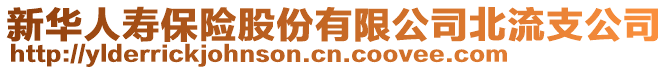 新華人壽保險(xiǎn)股份有限公司北流支公司