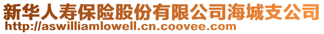 新華人壽保險股份有限公司海城支公司