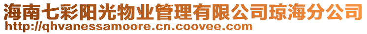 海南七彩陽光物業(yè)管理有限公司瓊海分公司