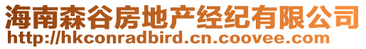 海南森谷房地產經紀有限公司