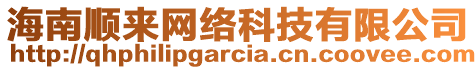 海南顺来网络科技有限公司