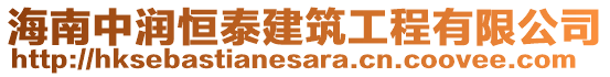 海南中潤恒泰建筑工程有限公司