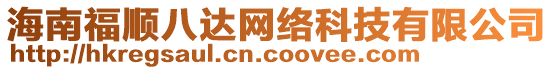 海南福順八達網絡科技有限公司