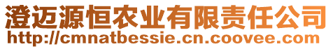 澄邁源恒農(nóng)業(yè)有限責(zé)任公司