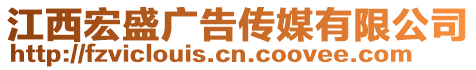 江西宏盛广告传媒有限公司