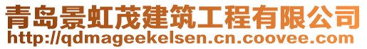 青島景虹茂建筑工程有限公司