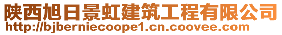 陜西旭日景虹建筑工程有限公司