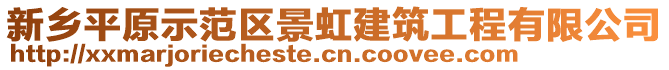 新鄉(xiāng)平原示范區(qū)景虹建筑工程有限公司