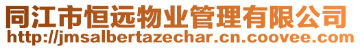 同江市恒遠物業(yè)管理有限公司