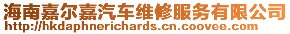 海南嘉爾嘉汽車維修服務(wù)有限公司