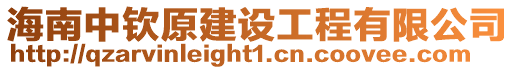 海南中欽原建設工程有限公司