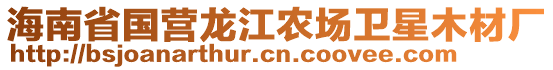 海南省国营龙江农场卫星木材厂