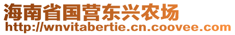 海南省國(guó)營(yíng)東興農(nóng)場(chǎng)