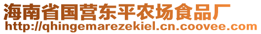 海南省國(guó)營(yíng)東平農(nóng)場(chǎng)食品廠