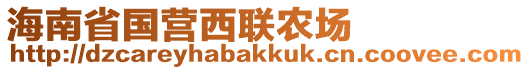 海南省國營西聯(lián)農(nóng)場