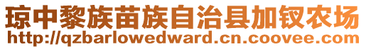 瓊中黎族苗族自治縣加釵農(nóng)場