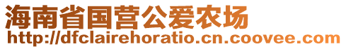 海南省國(guó)營(yíng)公愛(ài)農(nóng)場(chǎng)