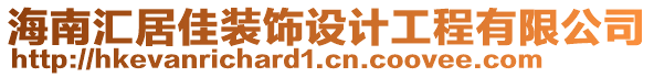 海南匯居佳裝飾設(shè)計工程有限公司