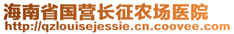 海南省國營長征農(nóng)場醫(yī)院