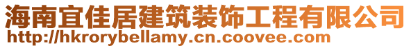 海南宜佳居建筑裝飾工程有限公司