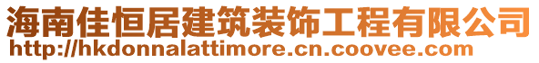 海南佳恒居建筑裝飾工程有限公司