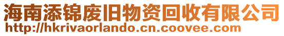 海南添錦廢舊物資回收有限公司