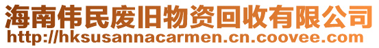 海南偉民廢舊物資回收有限公司