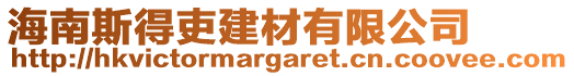 海南斯得吏建材有限公司