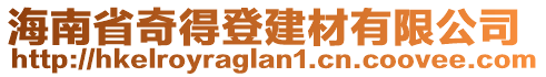 海南省奇得登建材有限公司