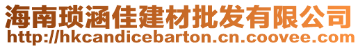 海南瑣涵佳建材批發(fā)有限公司