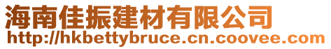 海南佳振建材有限公司