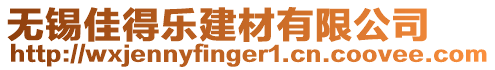 無錫佳得樂建材有限公司